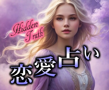 結婚・浮気・不倫★お相手の気持ちを感じ取ります タロットで気になるあの人の気持ちを紐解いていきます★ イメージ1