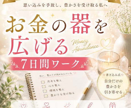 あなたのお金の器を広げる習慣を整えます お金を受け取る力を育てる7日間ワーク イメージ1