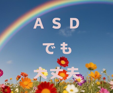 ＡＳＤの方、話聞きます 実際にASDと診断された私が、悩むあなたの話聞きます。 イメージ1