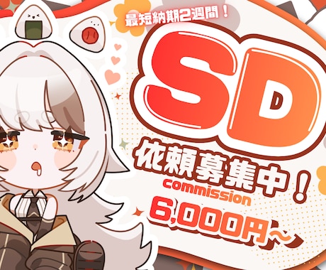 使いやすい！かわいいSDイラスト制作を描きます 初心者の方にも丁寧で安心なサポートで制作します！ イメージ1