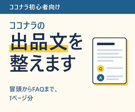 出品文（サービス説明文）を1ページ分整えます イメージ1
