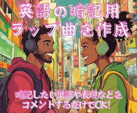 英語の暗記用ラップを作成します 暗記したい単語や表現をコメントするだけで生成可能！ イメージ1