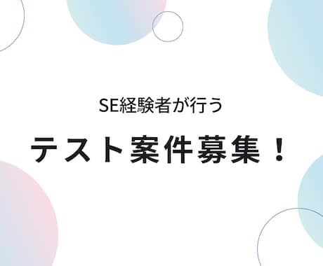 テスター承ります 在宅でも可能なテスト作業を承ります。 イメージ1