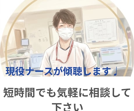 看護学生、新人看護師さん助けます 現役看護師があなたの不安や悩みを優しく傾聴します！ イメージ1