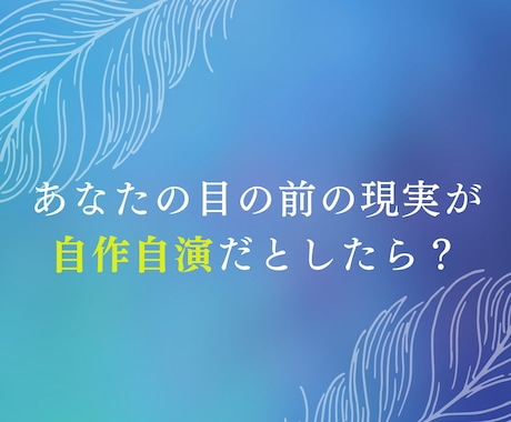 潜在意識の書き換えを全力サポートします 【メンタルブロックを外して、望む世界線へと進みましょう！】 イメージ2