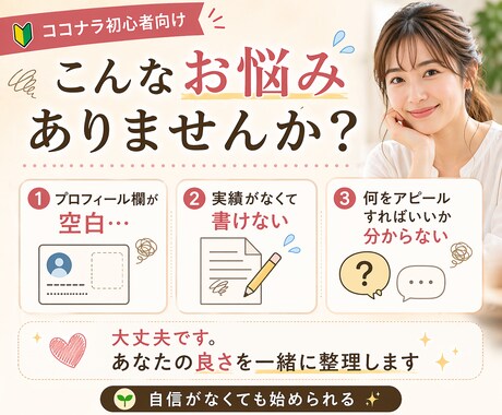 実績ゼロでも信頼されるプロフィール文を作成します 経歴や人柄を整理し、頼みたくなる印象へ イメージ2