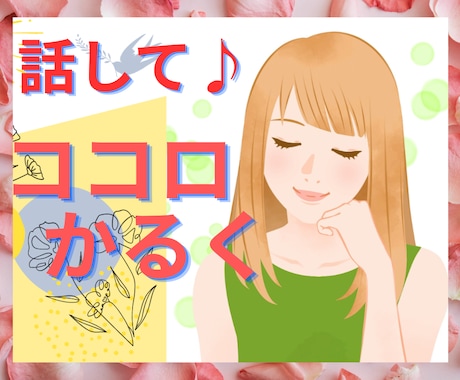 愚痴相談 話し相手 ふんわり心軽くなるお手伝します 聴いて！1分～✨話したい事 相談 悩み フラッと寄ってみて♪ イメージ1