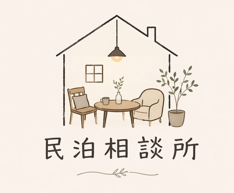 民泊・旅館業！物件探し設営運営まで相談乗ります 運営初心者から今後始めたい方まで何でも相談ください。 イメージ1