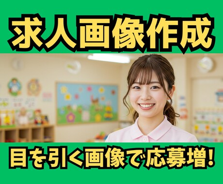 求人広告の画像作成！目を惹くデザインで応募増えます ✅採用代行/コンサルがターゲットに合った画像・文言をご提案！ イメージ1