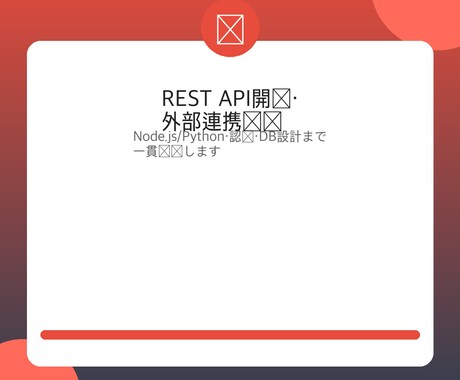 REST API開発・外部API連携を実装します Node.js/Python｜認証・DB設計も対応 イメージ1