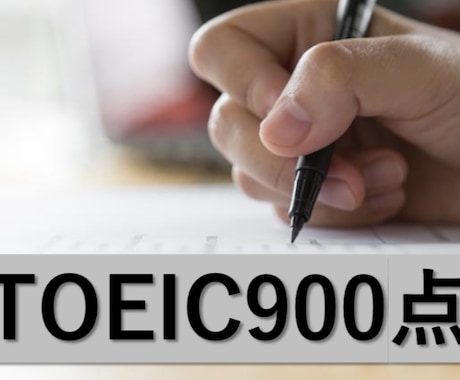 大学生でTOEIC900点/英語学習相談に乗ります 英語苦手はありえない！英単語暗記/復習方法/リスニング攻略法 イメージ1