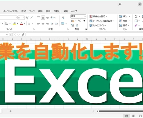 Excel、Accessの作業自動化を承ります 1クリック実行、自動処理、業務改善 イメージ1