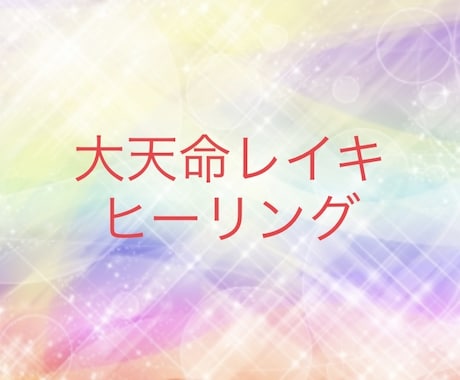 大天命レイキヒーリング3回します 引き寄せを起こし、幸せへと導きます。 イメージ1