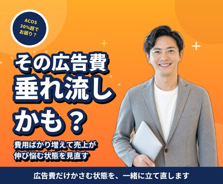 Amazon広告ACOS改善を3ヶ月伴走します SP/SB/SDフルファネル運用で広告効率を再設計 イメージ2