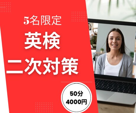 5名のみ英検二次対策の仕上げをします 時間がなくても合格に向けて最終仕上げをします！ イメージ1