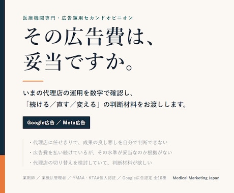クリニックの広告運用を数字で監査します いまの代理店は続けるべきか、数字で判定します イメージ1