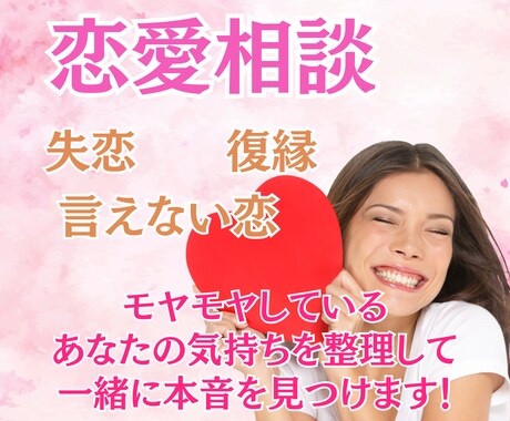 恋愛の不安や迷いを一緒にほどきます 否定せず、安心して話せる恋愛相談です！ イメージ1