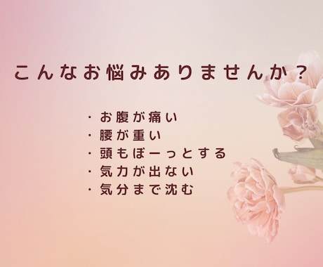 生理のつらさをお聴きします ひとりで我慢しないで気持ちを吐き出してみませんか？ イメージ2