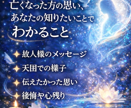 亡くなった方の魂と繋がり、メッセージを伝えます あの人(故人)は、どう思っているか。あなたの悲しみ癒します イメージ2
