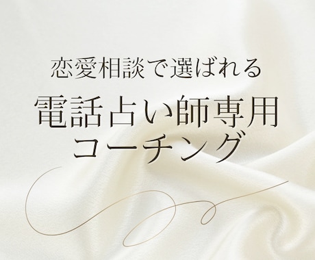 恋愛相談で選ばれる♡占い師専用コーチング実施します あのお客様どんな鑑定結果や伝え方なら満足してくれる？悩み解消 イメージ1