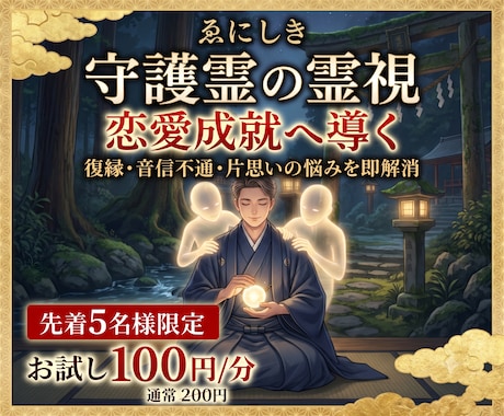 先着5名★守護霊の霊視で恋愛成就へ導きます お試し価格！守護霊により復縁・音信不通・片思いの悩みを即解消 イメージ1