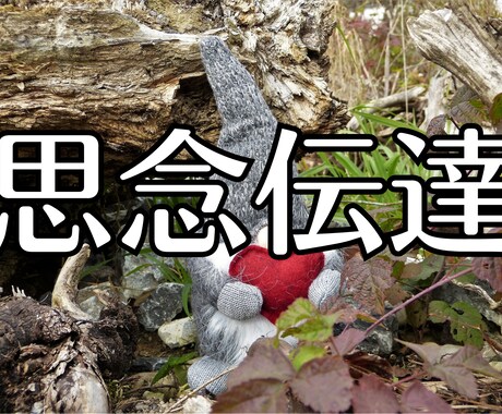 あなた様の思いをお伝えたします あなた様のお氣持ちを誰にでも何にでもお伝えいたします イメージ1