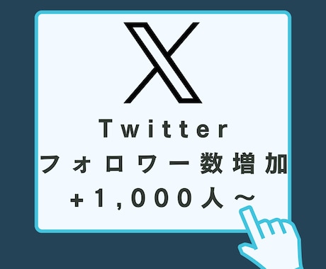 Twitter日本人フォロワー1000人増やします 減少保証あり◎X（旧Twitter)宣伝 イメージ1
