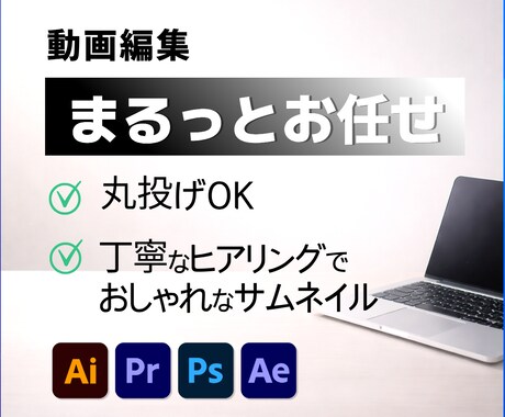 丸投げOK！YouTube動画編集します 「まるっとお任せ」で本業に集中！HP制作の視点で集客を整える イメージ1