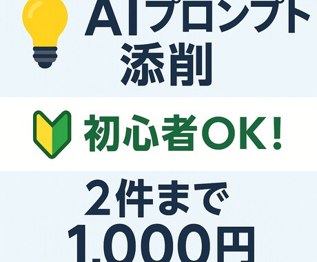 2件1000円✍️AIプロンプトを改善、添削します AIがうまく答えてくれない…その悩み、1,000円で改善！ イメージ1