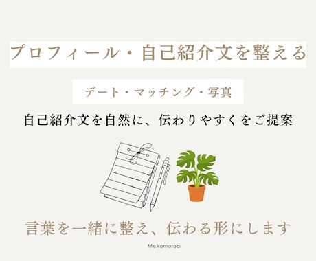 プロフィールや自己紹介文のご提案をします 現在のプロフィール、自己紹介文を自然に伝わりやすく整えます。 イメージ1