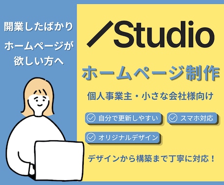 STUDIOで更新しやすいHPを制作します 個人事業主・小さな会社のHP制作を丁寧に。 イメージ1