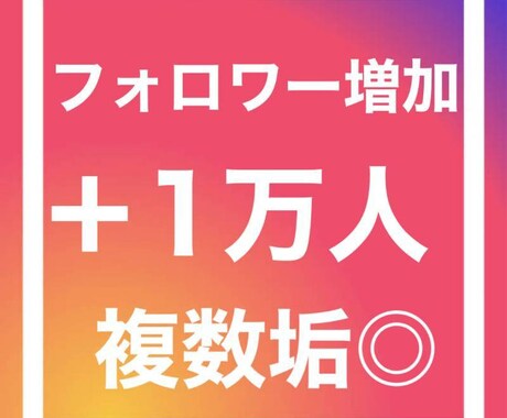 instagramフォロワー1万人増加します インスタ集客の未来を変える最強プラン イメージ1