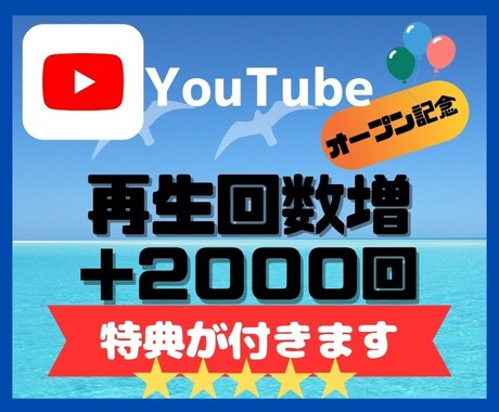 Youtubeの再生回数を２０００回増やします オープン記念！！販売数30人まで＋５０％増量サービス中 イメージ1