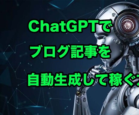 ChatGPTで記事を自動生成して稼ぐ方法教えます AI初心者でもできたChatGPTで稼ぐ方法を大公開 イメージ1