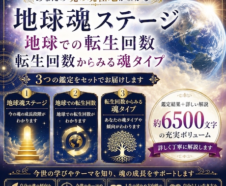 地球魂ステージと転生回数を詳しく鑑定します 約6500文字の詳しい補足解説付きです イメージ2