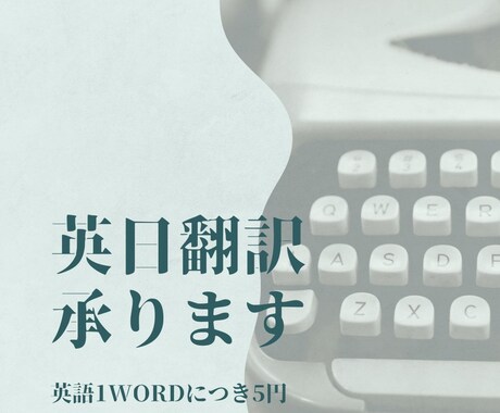 英語を日本語に翻訳します 【3月31日まで】１ワード５円で英日翻訳承ります【期間限定】 イメージ1
