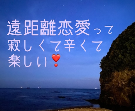 遠距離恋愛に共感します 会う前日はピークで嬉しい！手を振る瞬間はピークで悲しい！ イメージ1