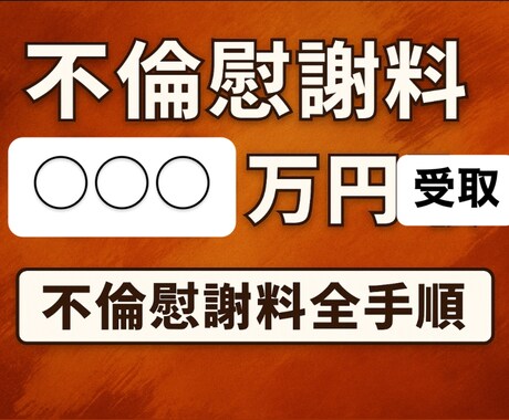 慰謝料○○○万円受取までの実体験を公開しますます 不倫証拠集め•不倫相手から慰謝料受け取りまで公開します イメージ2