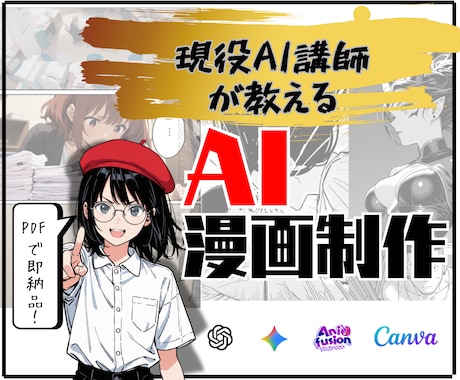 超本格的な生成AI漫画の作り方を教えます 現役AI講師が本格漫画技術を伝授。初心者大歓迎！ イメージ1
