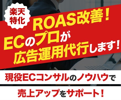 楽天市場-ROASが停滞中の方-RPP代行します ECのプロが最適な方法で運用し売上向上に貢献します イメージ1