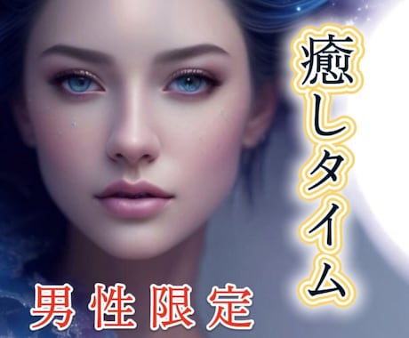 男性限定※  心を癒すやさしい時間をお届けします 接客のプロが貴方の心を癒します♡ イメージ1