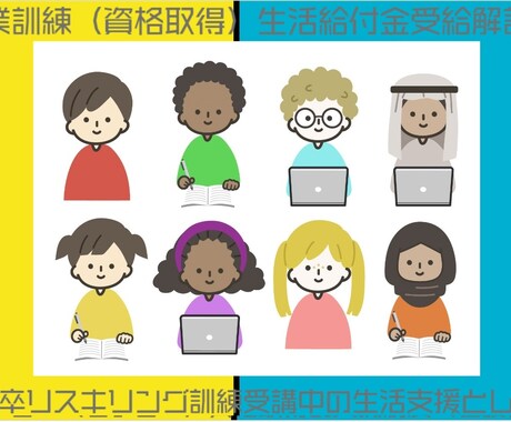 公共職業訓練（資格取得）生活給付金受給解説します 新卒・既卒リスキリング訓練受講中の生活支援として給付金 イメージ1