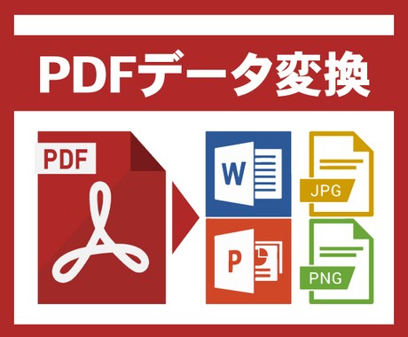 PDFをワード、パワポ形式にデータ変換します ★素早く納品します。データ変換オプション料金なし！ イメージ1