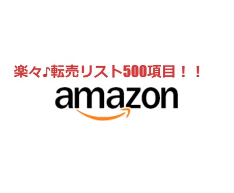 Amazon転売で利益の出る商品リスト差し上げます 9月 Amazon転売最新リスト500品以上も可！ イメージ1