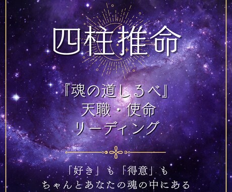 四柱推命　魂の道しるべであなたの天職を読み解きます 魂の道しるべ｜天職・使命リーディング イメージ1