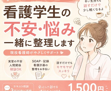 看護学生さんの実習・記録の悩み聞きます 現役看護師が実習の不安を一緒に整理◎ イメージ1