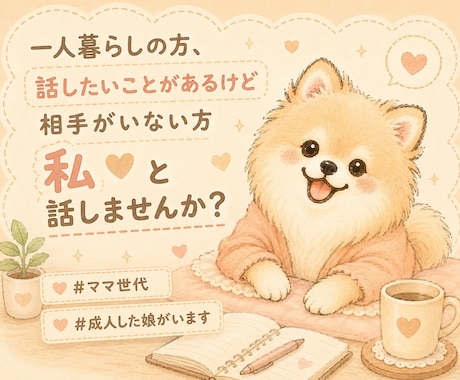 頑張りすぎる女性の"ちょっと聞いて"を受け止めます 気持ちがザワザワ？モヤモヤ？ ゆるっとおしゃべりしませんか イメージ1