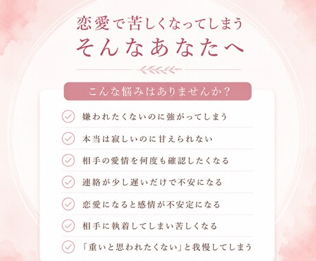 恋愛で不安になる気持ちを受け止めます HSP・ADHD気質のあなたも安心して話せます イメージ2