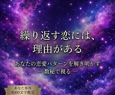 既婚者・復縁・苦しい恋を数秘で暴き攻略本を届けます 恋に翻弄されない。宿命を知り、自分の手で今の現実を変える イメージ1