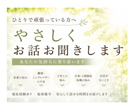 悩みをやさしく受け止めお話をお聞きします 離婚、仕事、恋愛の悩み、孤独な気持ちにやさしく寄り添います イメージ1
